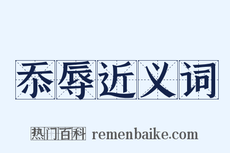 忝辱近义词是什么意思的图片